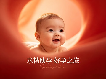 蒙城求精助孕科学助孕 开启专属好孕之旅